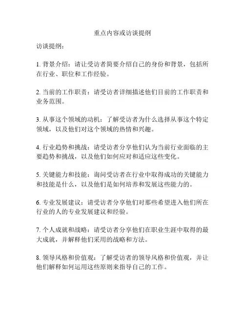重点内容或访谈提纲