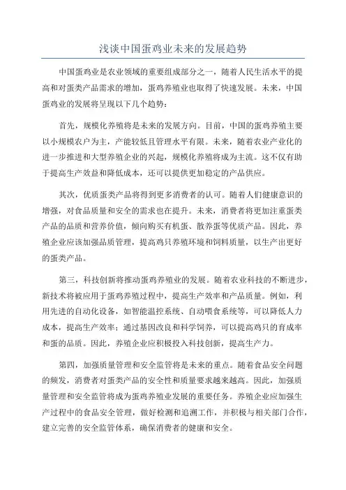 浅谈中国蛋鸡业未来的发展趋势