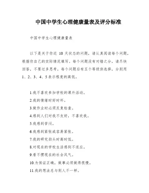 中国中学生心理健康量表及评分标准