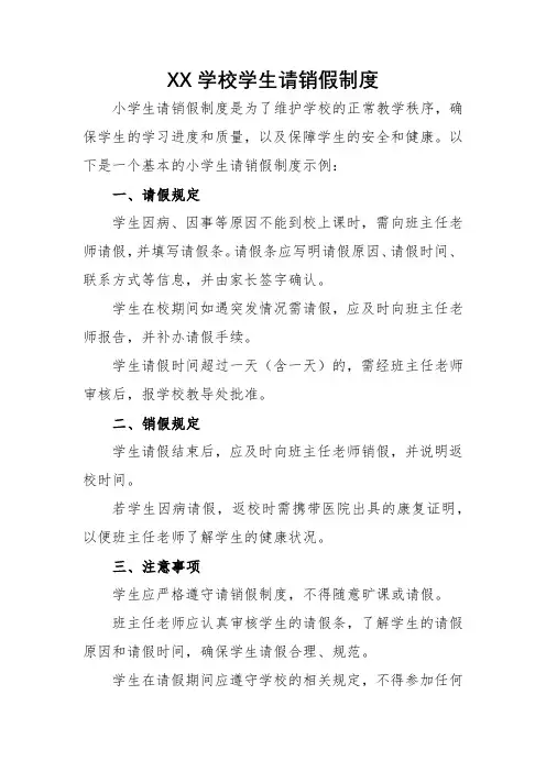 学校学生请销假制度