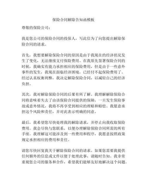 保险合同解除告知函模板