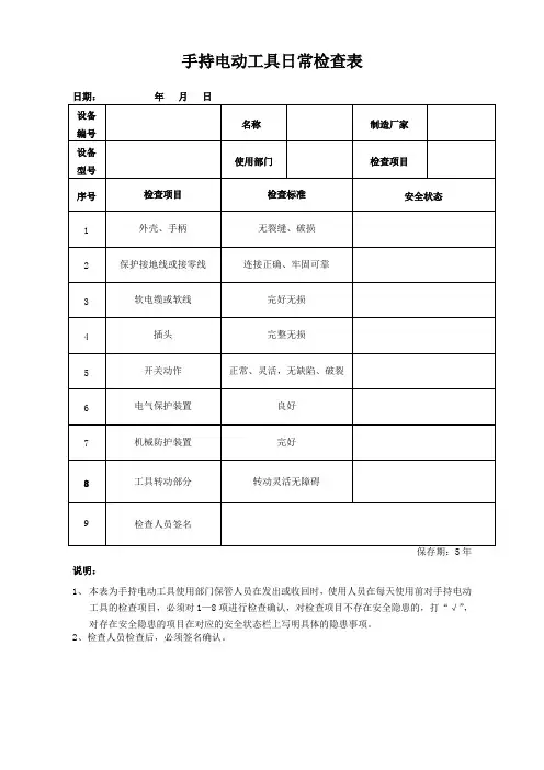手持电动工具日常检查表