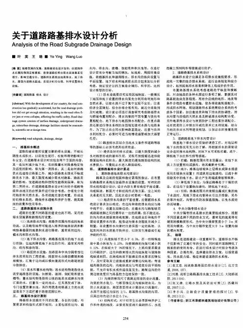 关于道路路基排水设计分析