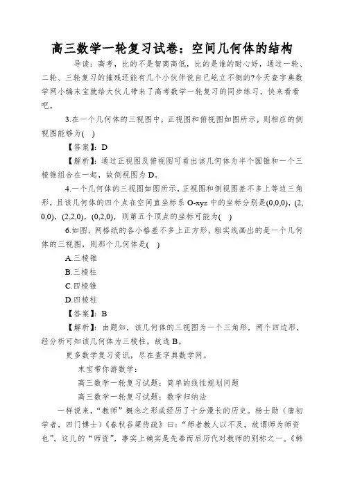 高三数学一轮复习试卷：空间几何体的结构