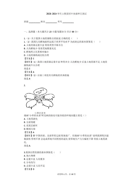 2023-2024学年初中地理人教版八年级上第3章 中国的自然资源单元测试(含答案解析)