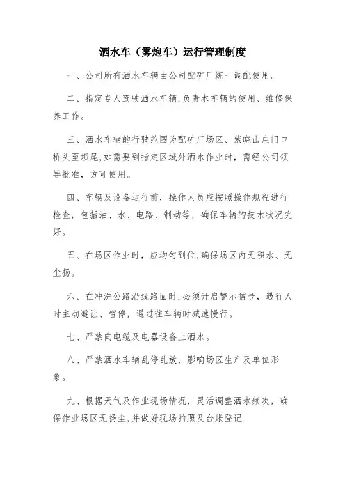 洒水车运行管理办法