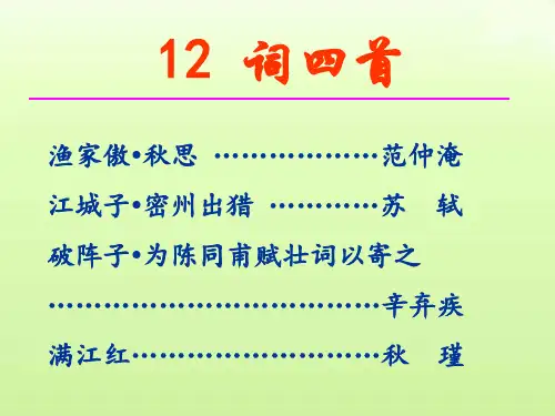 第12课《词四首》课件(共72张PPT)2023—2024学年统编版语文九年级下册