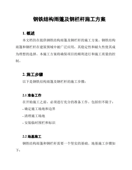 钢铁结构雨篷及钢栏杆施工方案