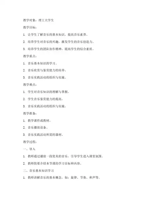 理工大学音乐课教案模板