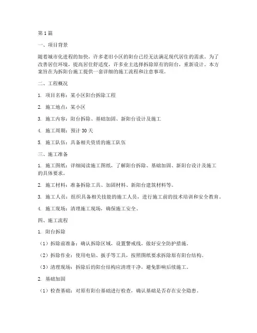 拆阳台施工方案范本(3篇)