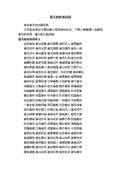 有关春天的优美词语