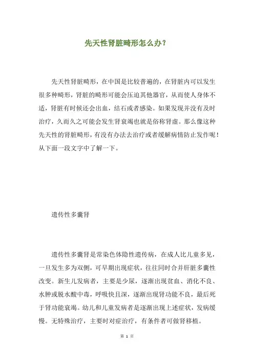 先天性肾脏畸形怎么办？
