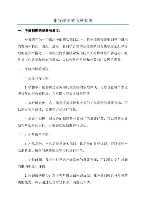 业务部绩效考核制度