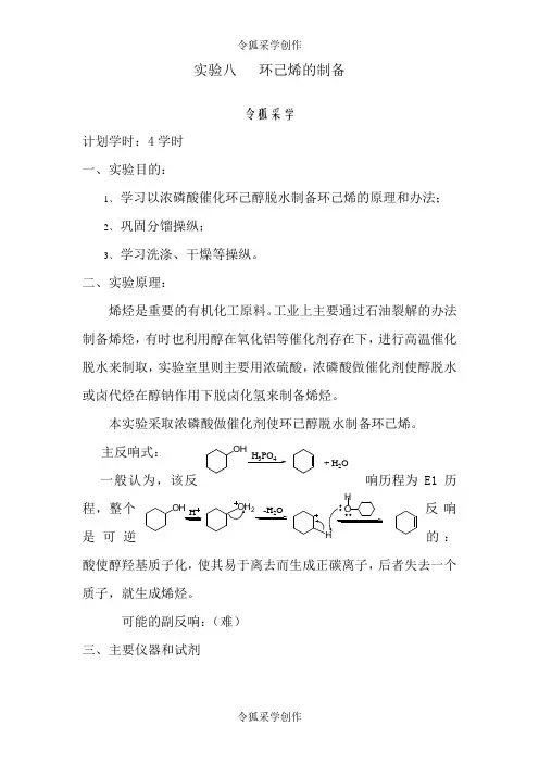 环己烯的制备实验报告