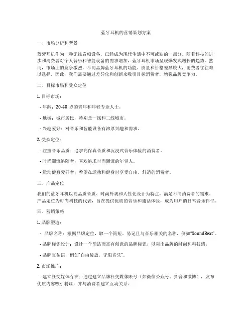 蓝牙耳机的营销策划方案