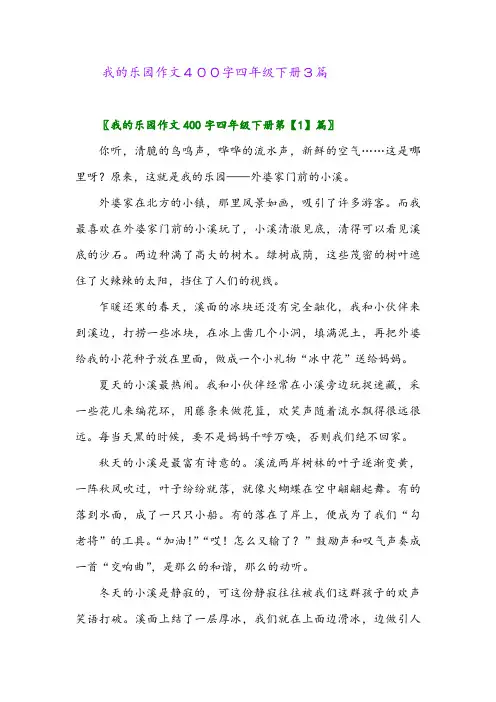 2024年我的乐园作文400字四年级下册3篇