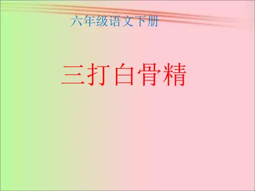 苏教版小学六年级语文下册《三打白骨精》课件