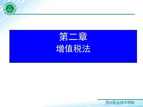 《税法》(第五版)教学课件 第二章 增值税法