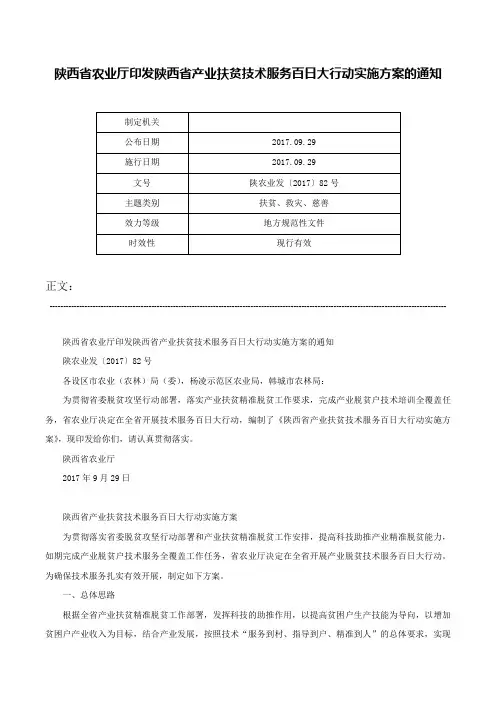 陕西省农业厅印发陕西省产业扶贫技术服务百日大行动实施方案的通知-陕农业发〔2017〕82号