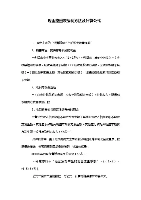 现金流量表编制方法及计算公式