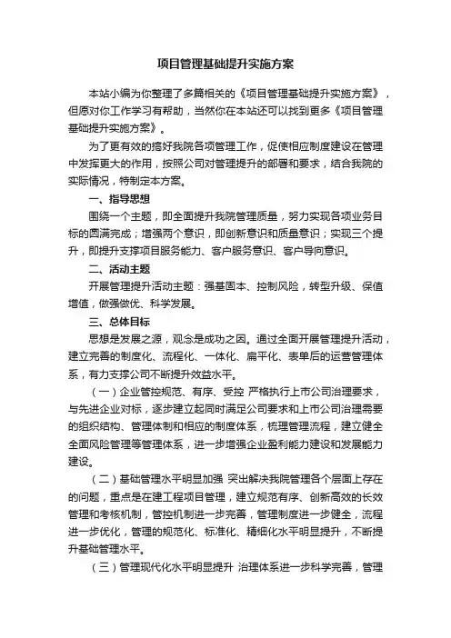 项目管理基础提升实施方案
