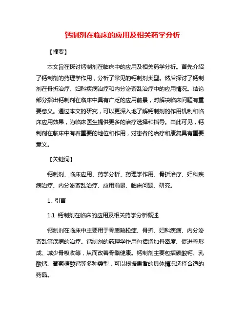 钙制剂在临床的应用及相关药学分析