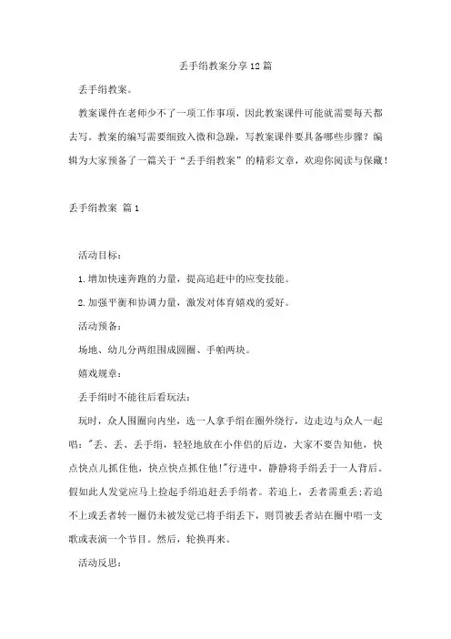 丢手绢教案分享12篇