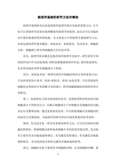 病理学基础的研究方法有哪些