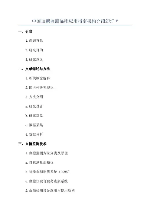中国血糖监测临床应用指南架构介绍幻灯V