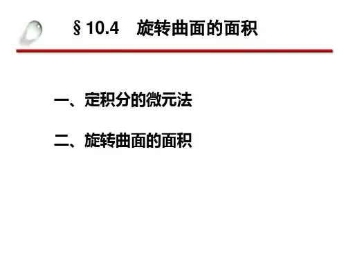 10.4 旋转曲面的面积