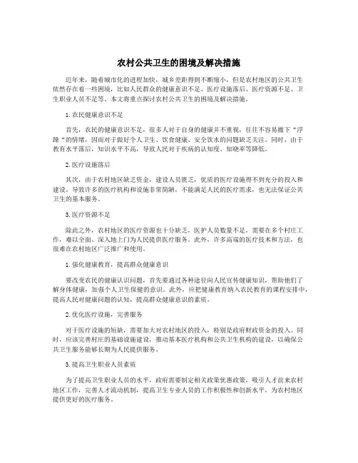 农村公共卫生的困境及解决措施