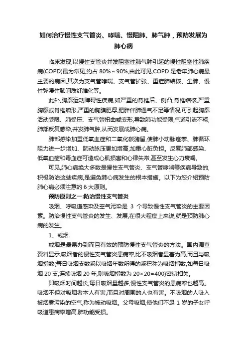 如何治疗慢性支气管炎、哮喘、慢阻肺、肺气肿，预防发展为肺心病