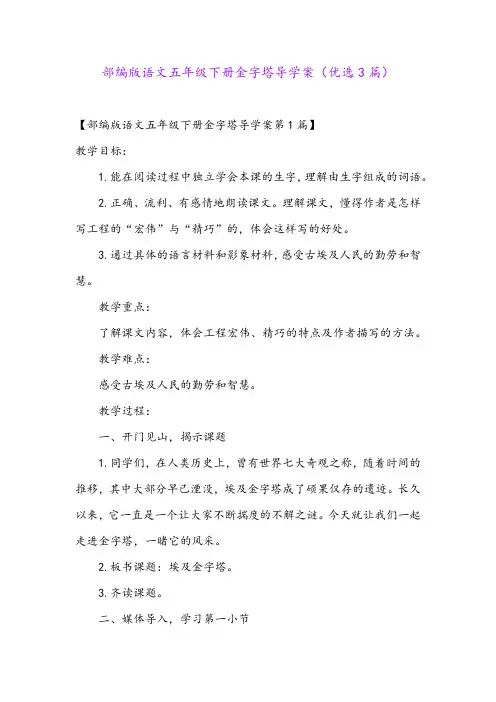 部编版语文五年级下册金字塔导学案(优选3篇)