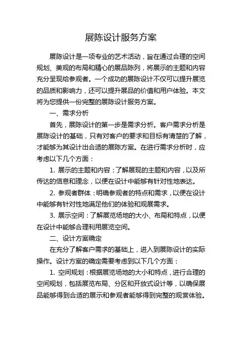 展陈设计服务方案