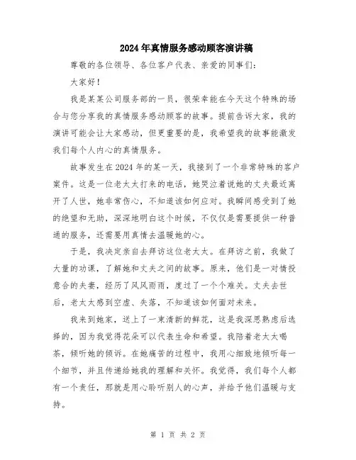 2024年真情服务感动顾客演讲稿