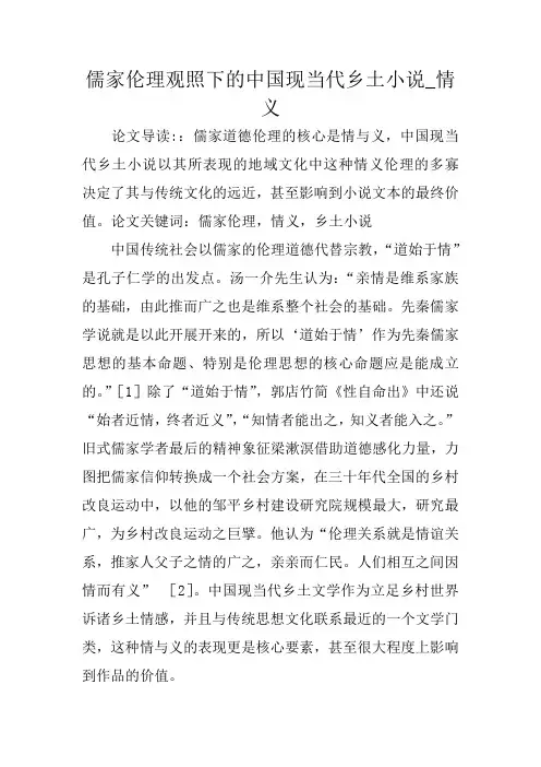 儒家伦理观照下的中国现当代乡土小说_情义