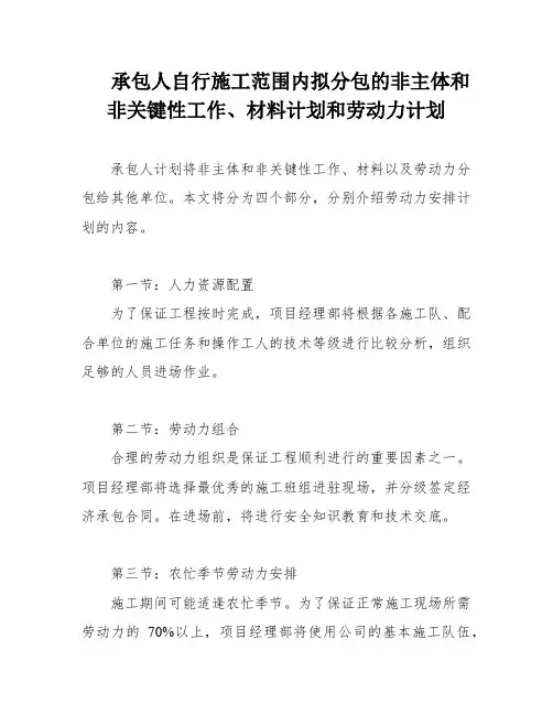 承包人自行施工范围内拟分包的非主体和非关键性工作、材料计划和劳动力计划