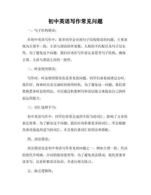 初中英语写作常见问题