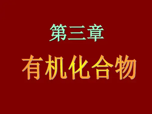 高中化学必修二第三章-有机化合物