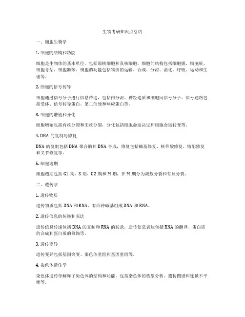 生物考研知识点总结