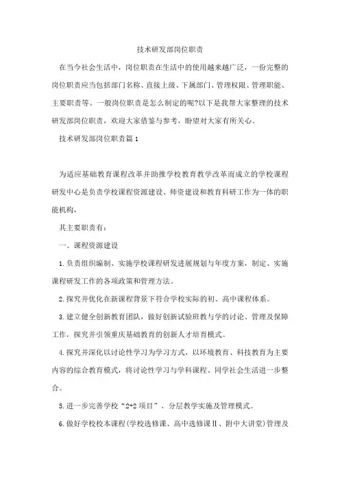 技术研发部岗位职责