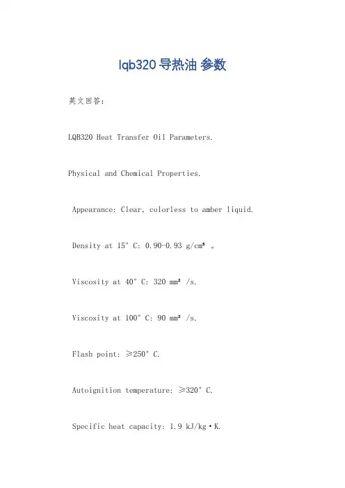 lqb320导热油 参数
