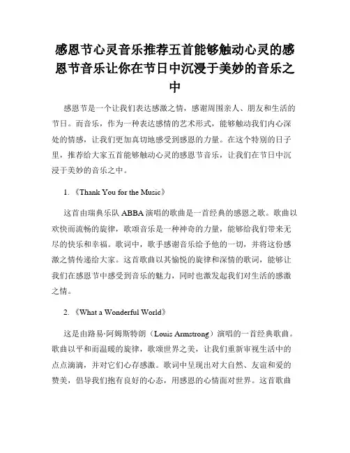 感恩节心灵音乐推荐五首能够触动心灵的感恩节音乐让你在节日中沉浸于美妙的音乐之中