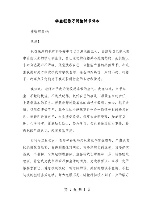 学生犯错万能检讨书样本(三篇)
