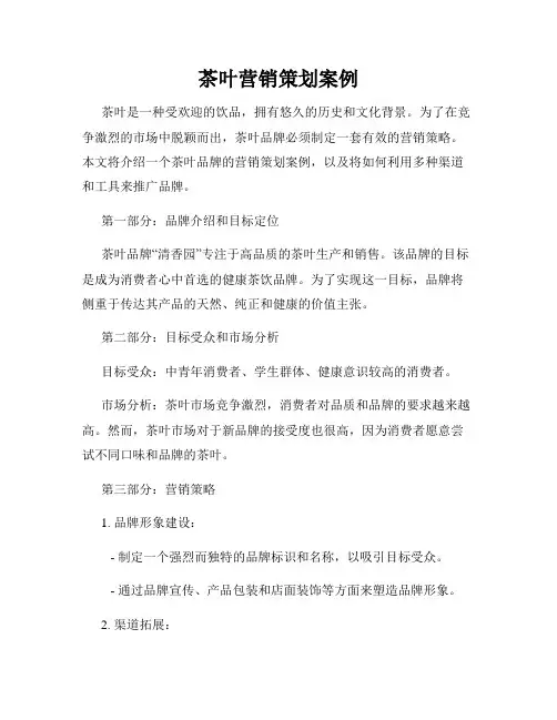 茶叶营销策划案例