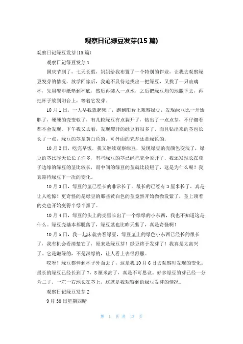 观察日记绿豆发芽(15篇)
