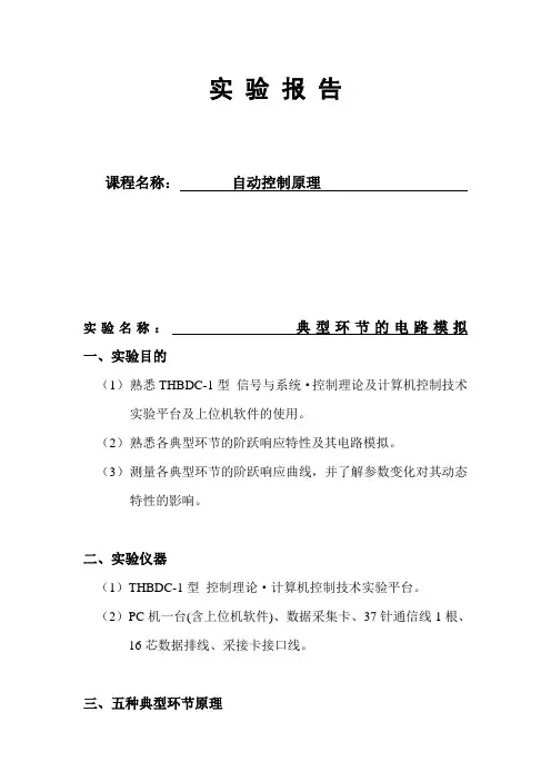 自控典型环节的电路模拟