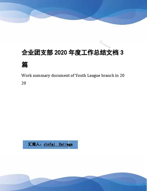 企业团支部2020年度工作总结文档3篇
