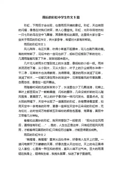 雨后的彩虹中学生作文5篇