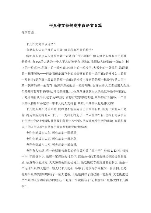平凡作文范例高中议论文5篇